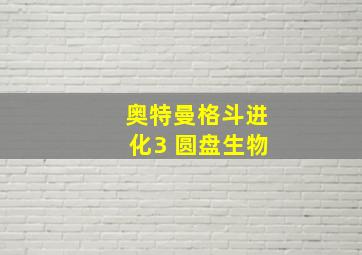 奥特曼格斗进化3 圆盘生物